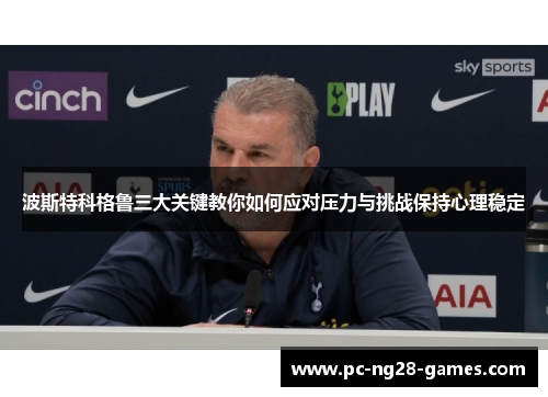 波斯特科格鲁三大关键教你如何应对压力与挑战保持心理稳定