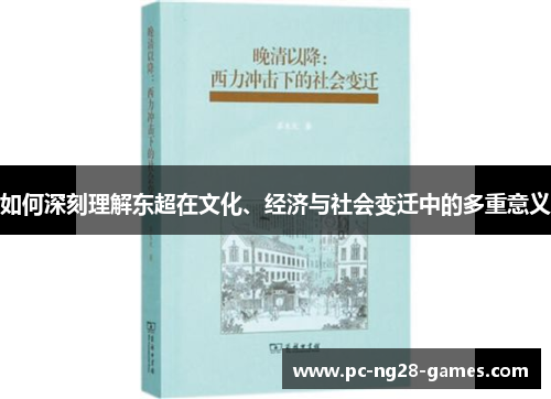 如何深刻理解东超在文化、经济与社会变迁中的多重意义 如何深刻理解东超在文化、经济与社会变迁中的多重意义
