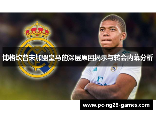 博格坎普未加盟皇马的深层原因揭示与转会内幕分析