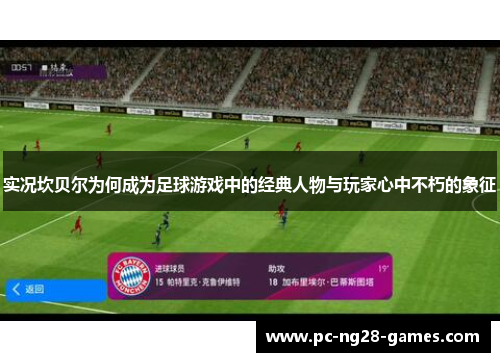 实况坎贝尔为何成为足球游戏中的经典人物与玩家心中不朽的象征
