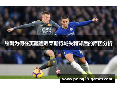 热刺为何在英超遭遇莱斯特城失利背后的原因分析 热刺为何在英超遭遇莱斯特城失利背后的原因分析
