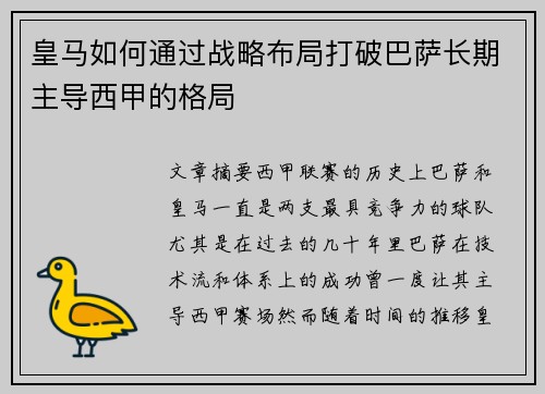 皇马如何通过战略布局打破巴萨长期主导西甲的格局 皇马如何通过战略布局打破巴萨长期主导西甲的格局