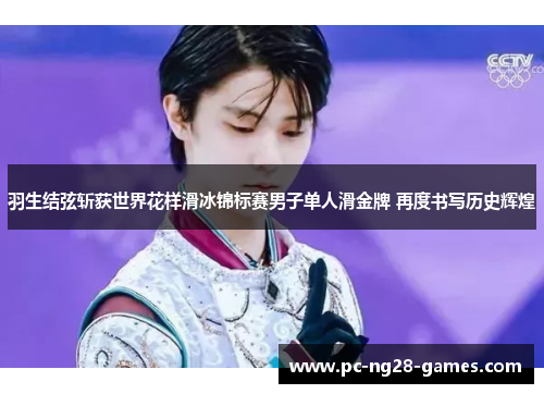 羽生结弦斩获世界花样滑冰锦标赛男子单人滑金牌 再度书写历史辉煌 羽生结弦斩获世界花样滑冰锦标赛男子单人滑金牌 再度书写历史辉煌