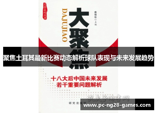 聚焦土耳其最新比赛动态解析球队表现与未来发展趋势