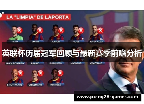 英联杯历届冠军回顾与最新赛季前瞻分析 英联杯历届冠军回顾与最新赛季前瞻分析