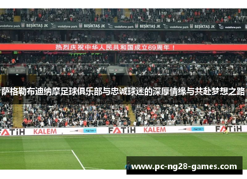 萨格勒布迪纳摩足球俱乐部与忠诚球迷的深厚情缘与共赴梦想之路 萨格勒布迪纳摩足球俱乐部与忠诚球迷的深厚情缘与共赴梦想之路