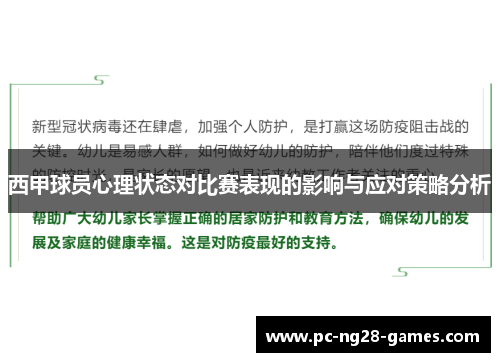 西甲球员心理状态对比赛表现的影响与应对策略分析 西甲球员心理状态对比赛表现的影响与应对策略分析
