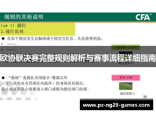 欧协联决赛完整规则解析与赛事流程详细指南 欧协联决赛完整规则解析与赛事流程详细指南