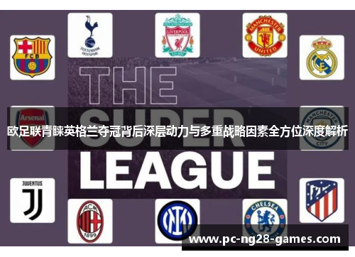 欧足联青睐英格兰夺冠背后深层动力与多重战略因素全方位深度解析 欧足联青睐英格兰夺冠背后深层动力与多重战略因素全方位深度解析