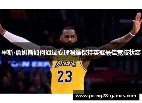 里斯·詹姆斯如何通过心理调适保持英冠最佳竞技状态 里斯·詹姆斯如何通过心理调适保持英冠最佳竞技状态
