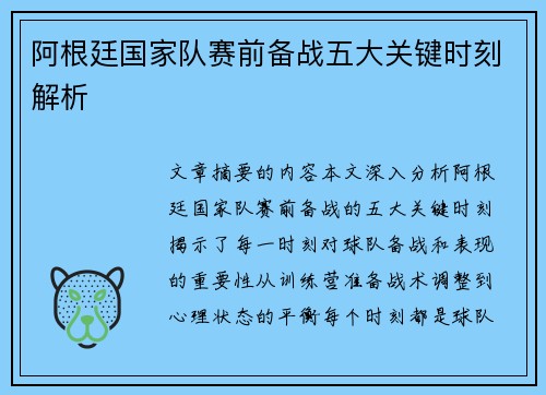 阿根廷国家队赛前备战五大关键时刻解析 阿根廷国家队赛前备战五大关键时刻解析