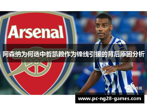 阿森纳为何选中哲凯赖作为锋线引援的背后原因分析 阿森纳为何选中哲凯赖作为锋线引援的背后原因分析