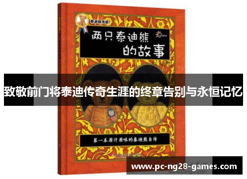 致敬前门将泰迪传奇生涯的终章告别与永恒记忆 致敬前门将泰迪传奇生涯的终章告别与永恒记忆