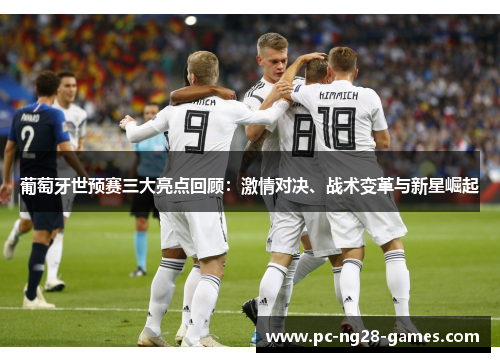 葡萄牙世预赛三大亮点回顾:激情对决、战术变革与新星崛起 葡萄牙世预赛三大亮点回顾:激情对决、战术变革与新星崛起