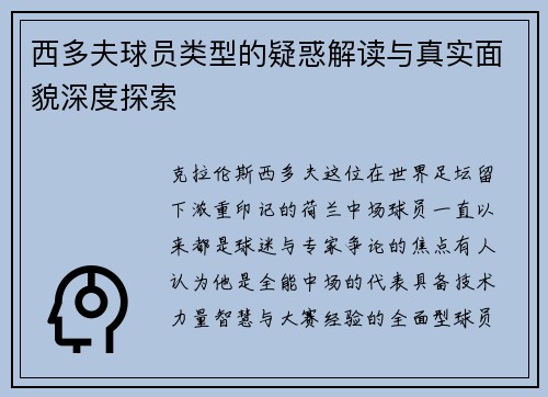 西多夫球员类型的疑惑解读与真实面貌深度探索 西多夫球员类型的疑惑解读与真实面貌深度探索