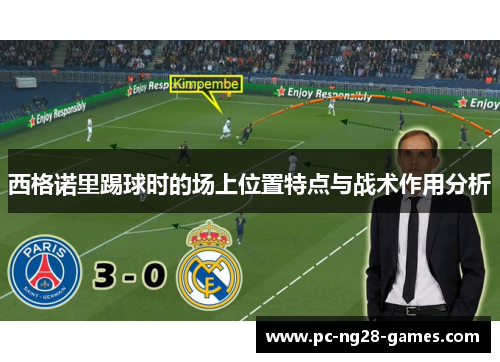 西格诺里踢球时的场上位置特点与战术作用分析