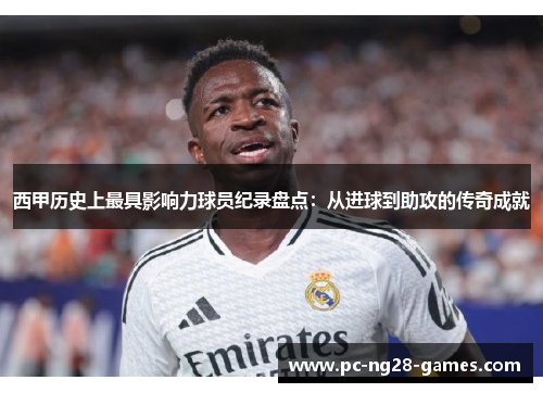 西甲历史上最具影响力球员纪录盘点:从进球到助攻的传奇成就 西甲历史上最具影响力球员纪录盘点:从进球到助攻的传奇成就