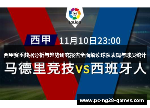 西甲赛季数据分析与趋势研究报告全面解读球队表现与球员统计 西甲赛季数据分析与趋势研究报告全面解读球队表现与球员统计