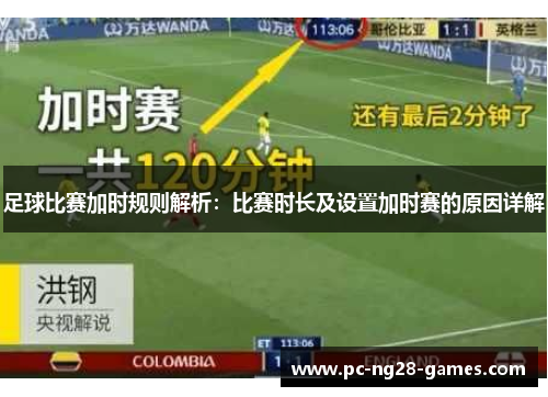 足球比赛加时规则解析：比赛时长及设置加时赛的原因详解