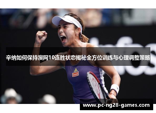 辛纳如何保持澳网10连胜状态揭秘全方位训练与心理调整策略