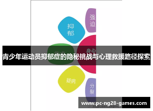 青少年运动员抑郁症的隐秘挑战与心理救援路径探索