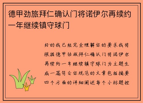 德甲劲旅拜仁确认门将诺伊尔再续约一年继续镇守球门