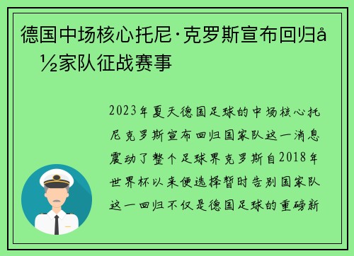德国中场核心托尼·克罗斯宣布回归国家队征战赛事