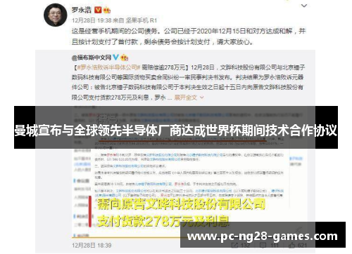 曼城宣布与全球领先半导体厂商达成世界杯期间技术合作协议