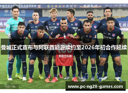 曼城正式宣布与阿联酋能源续约至2026年初合作延续