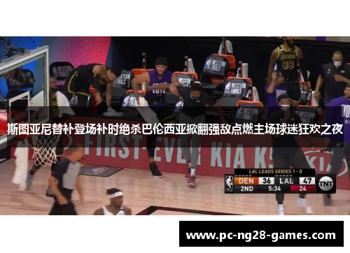 斯图亚尼替补登场补时绝杀巴伦西亚掀翻强敌点燃主场球迷狂欢之夜