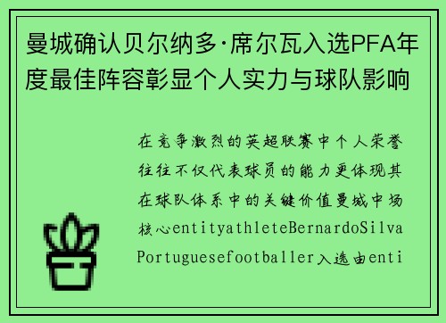 曼城确认贝尔纳多·席尔瓦入选PFA年度最佳阵容彰显个人实力与球队影响力 曼城确认贝尔纳多·席尔瓦入选PFA年度最佳阵容彰显个人实力与球队影响力