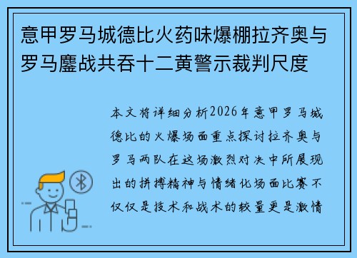 意甲罗马城德比火药味爆棚拉齐奥与罗马鏖战共吞十二黄警示裁判尺度