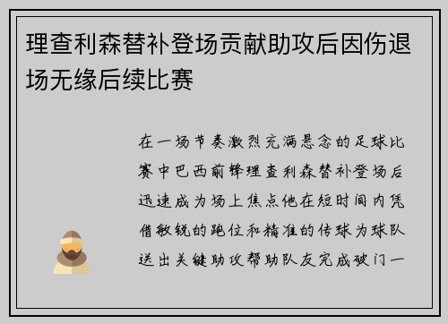 理查利森替补登场贡献助攻后因伤退场无缘后续比赛 理查利森替补登场贡献助攻后因伤退场无缘后续比赛