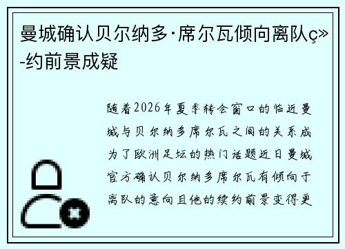 曼城确认贝尔纳多·席尔瓦倾向离队续约前景成疑 曼城确认贝尔纳多·席尔瓦倾向离队续约前景成疑