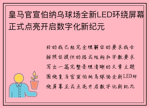 皇马官宣伯纳乌球场全新LED环绕屏幕正式点亮开启数字化新纪元 皇马官宣伯纳乌球场全新LED环绕屏幕正式点亮开启数字化新纪元