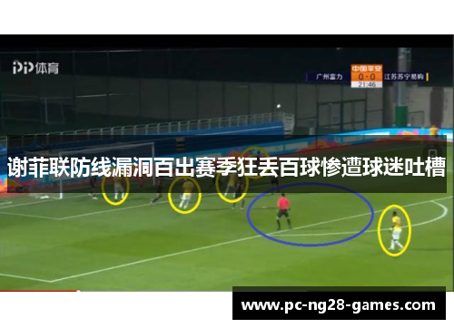 谢菲联防线漏洞百出赛季狂丢百球惨遭球迷吐槽