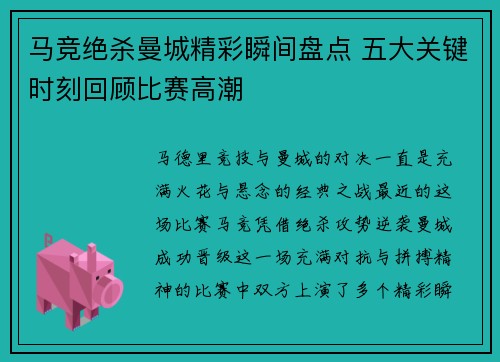 马竞绝杀曼城精彩瞬间盘点 五大关键时刻回顾比赛高潮