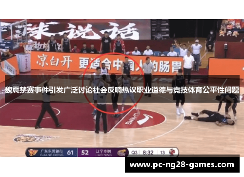 魏震禁赛事件引发广泛讨论社会反响热议职业道德与竞技体育公平性问题 魏震禁赛事件引发广泛讨论社会反响热议职业道德与竞技体育公平性问题