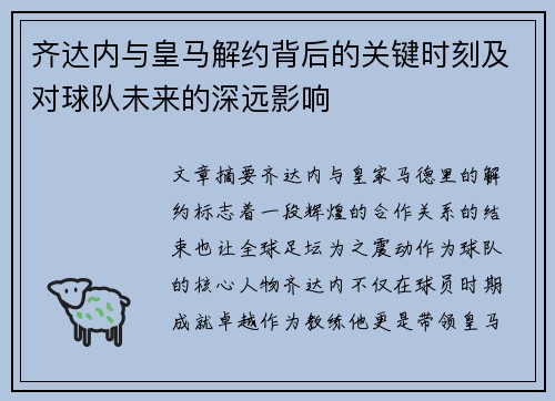 齐达内与皇马解约背后的关键时刻及对球队未来的深远影响 齐达内与皇马解约背后的关键时刻及对球队未来的深远影响