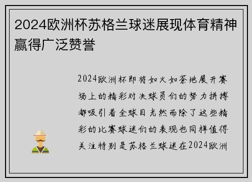 2024欧洲杯苏格兰球迷展现体育精神赢得广泛赞誉