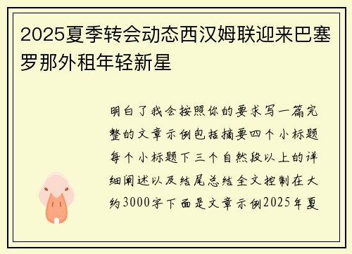 2025夏季转会动态西汉姆联迎来巴塞罗那外租年轻新星
