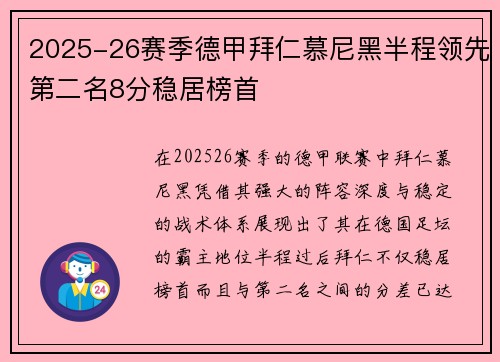 2025-26赛季德甲拜仁慕尼黑半程领先第二名8分稳居榜首 2025-26赛季德甲拜仁慕尼黑半程领先第二名8分稳居榜首