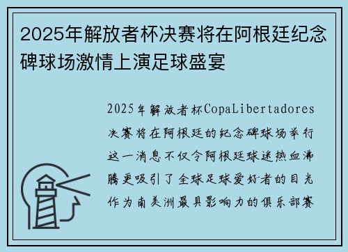 2025年解放者杯决赛将在阿根廷纪念碑球场激情上演足球盛宴