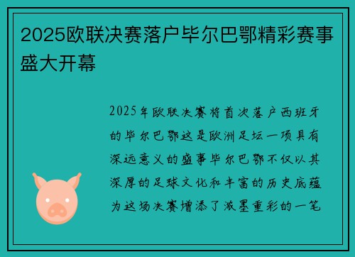 2025欧联决赛落户毕尔巴鄂精彩赛事盛大开幕 2025欧联决赛落户毕尔巴鄂精彩赛事盛大开幕