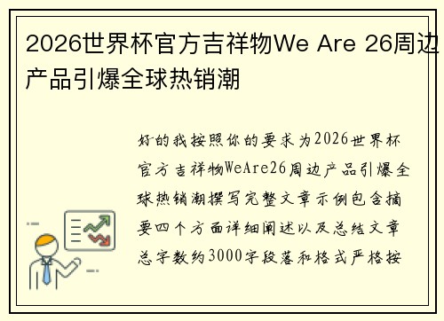 2026世界杯官方吉祥物We Are 26周边产品引爆全球热销潮