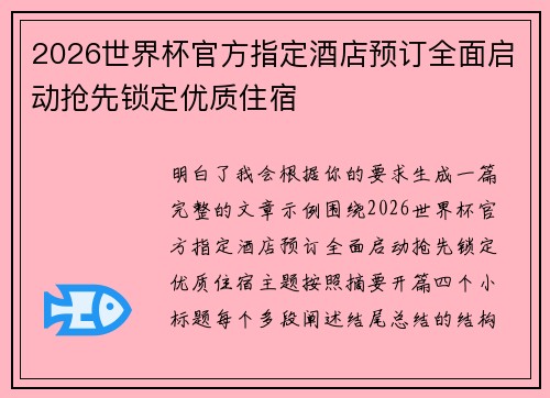 2026世界杯官方指定酒店预订全面启动抢先锁定优质住宿 2026世界杯官方指定酒店预订全面启动抢先锁定优质住宿