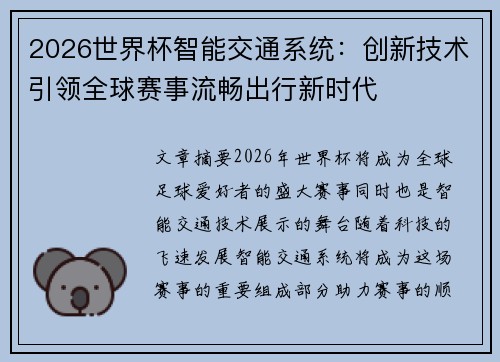 2026世界杯智能交通系统:创新技术引领全球赛事流畅出行新时代 2026世界杯智能交通系统:创新技术引领全球赛事流畅出行新时代