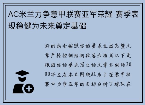 AC米兰力争意甲联赛亚军荣耀 赛季表现稳健为未来奠定基础 AC米兰力争意甲联赛亚军荣耀 赛季表现稳健为未来奠定基础