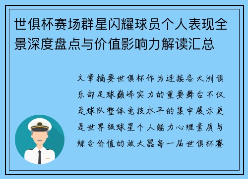 世俱杯赛场群星闪耀球员个人表现全景深度盘点与价值影响力解读汇总 世俱杯赛场群星闪耀球员个人表现全景深度盘点与价值影响力解读汇总