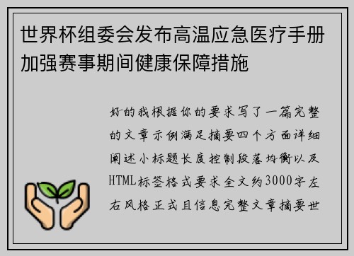 世界杯组委会发布高温应急医疗手册加强赛事期间健康保障措施 世界杯组委会发布高温应急医疗手册加强赛事期间健康保障措施